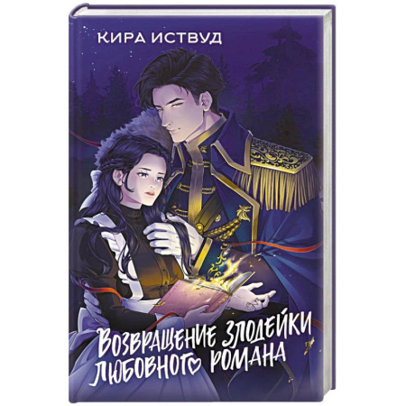 Русское фэнтези, книга Возвращение злодейки любовного романа купить по скидке