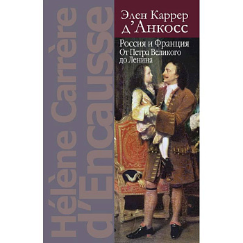 Россия и Франция: От Петра Великого до Ленина Россия и Франция: От Петра Великого до Ленина