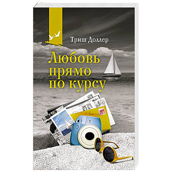 Любовь прямо по курсу Любовь прямо по курсу