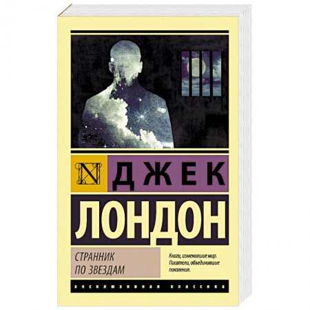 Зарубежная классика, книга Странник по звездам купить по скидке