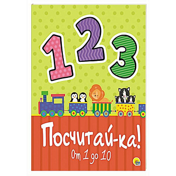 Посчитай-ка! Посчитай-ка!