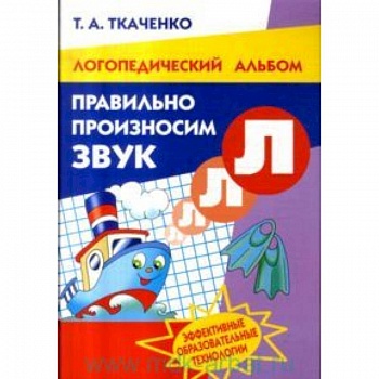 Правильно произносим звук 'Л'. Рабочая тетрадь для детей 4-8 лет Правильно произносим звук 'Л'. Рабочая тетрадь для детей 4-8 лет