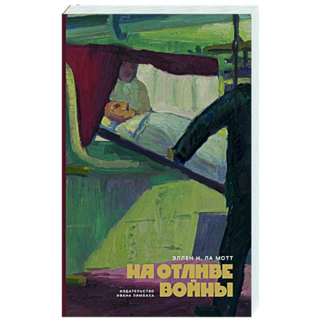 Зарубежная современная проза, книга На отливе войны купить по скидке