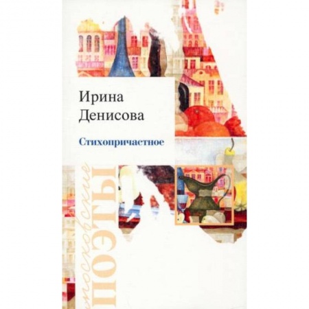 Русская поэзия, книга Стихопричастное купить по скидке