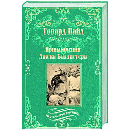 Зарубежная приключенческая литература, книга Приключения Джека Баллистера купить по скидке