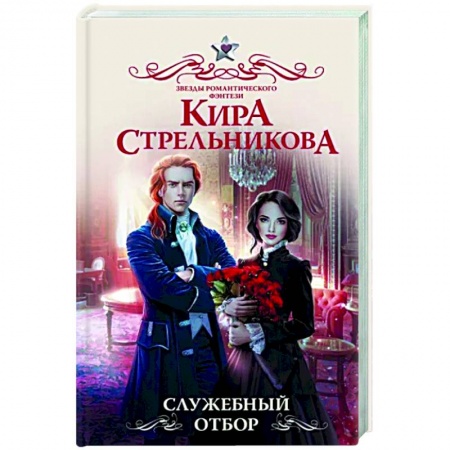 Русское фэнтези, книга Служебный отбор купить по скидке