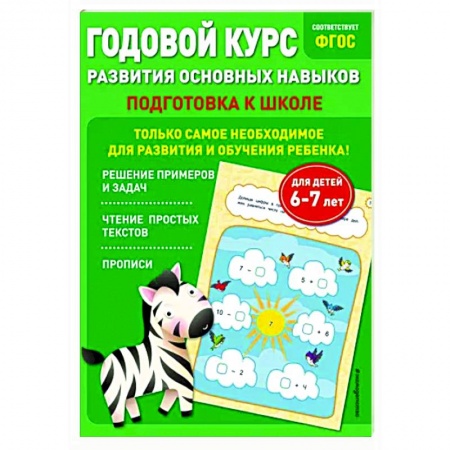 Развитие общих способностей, книга Годовой курс развития основных навыков. Для детей 6-7 лет. Подготовка к школе купить по скидке