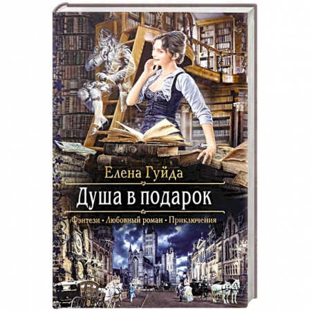 Русская фантастика, книга Душа в подарок купить по скидке