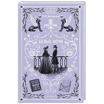 Белые ночи. Вечные истории