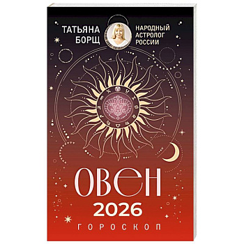 ОВЕН. Гороскоп на 2026 год