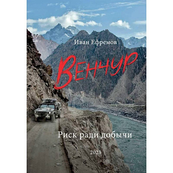 Венчур. Риск ради добычи Венчур. Риск ради добычи