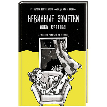 Невинные заметки Невинные заметки