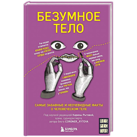 Медицинские энциклопедии и справочники, книга Безумное тело. Самые забавные и неочевидные факты о человеческом теле купить по скидке