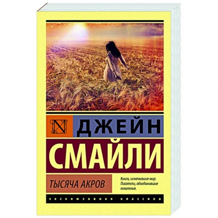 Зарубежная современная проза, книга Тысяча акров купить по скидке