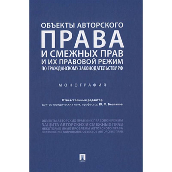 Объекты авторского права и смежных прав и их правовой режим по гражданскому законодательству РФ. Монография