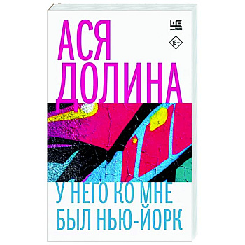 У него ко мне был Нью-Йорк У него ко мне был Нью-Йорк