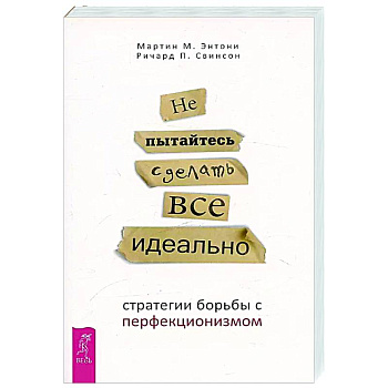 Не пытайтесь сделать все идеально: стратегии борьбы с перфекционизмом Не пытайтесь сделать все идеально: стратегии борьбы с перфекционизмом