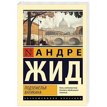 Подземелья Ватикана Подземелья Ватикана