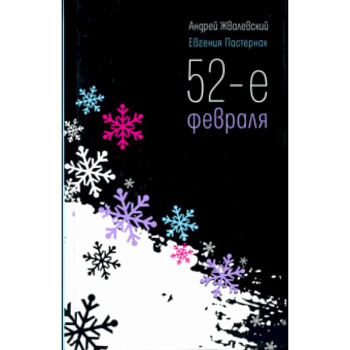 52-е февраля 52-е февраля