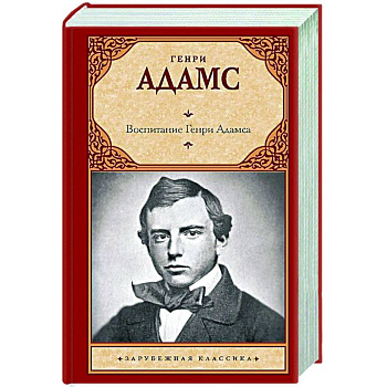 Воспитание Генри Адамса