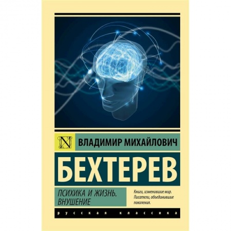 Психология, книга Психика и жизнь. Внушение купить по скидке