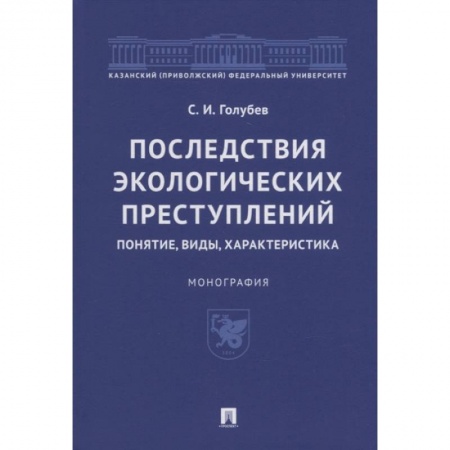 Право. Юриспруденция, книга Последствия экологических преступлений:понятие,виды,характеристика купить по скидке