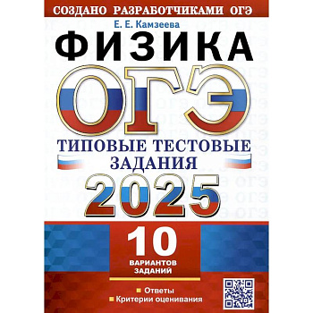 ОГЭ 2025. Физика. 10 вариантов. Типовые тестовые задания от разработчиков ОГЭ