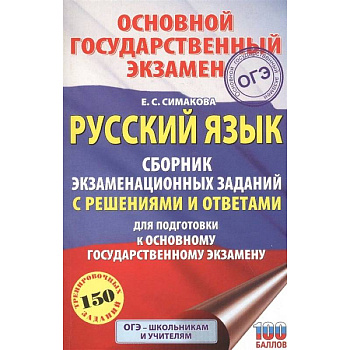 ОГЭ. Русский язык. Сборник экзаменационных заданий с решениями и ответами для подготовки к основному государственному экзамену ОГЭ. Русский язык. Сборник экзаменационных заданий с решениями и ответами для подготовки к основному государственному экзамену