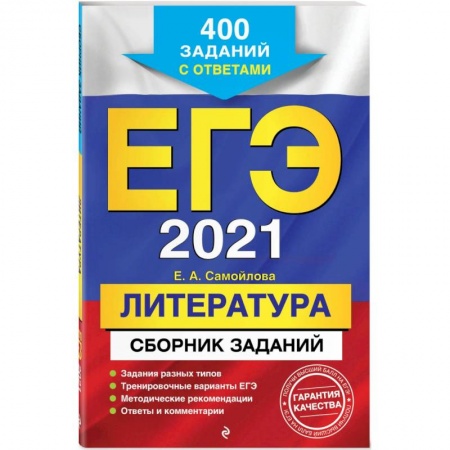 Литература, книга ЕГЭ-2021. Литература. Сборник заданий: 400 заданий с ответами купить по скидке