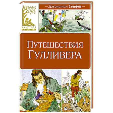Приключения. Детективы, книга Приключения Гулливера купить по скидке
