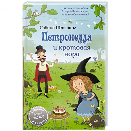 Сказки зарубежных писателей, книга Петронелла и кротовая нора купить по скидке