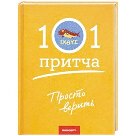 Творения святых, книга Просто верить. Сборник христианских притч и сказаний купить по скидке