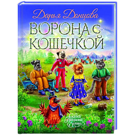 Сказки отечественных писателей, книга Ворона с кошечкой купить по скидке