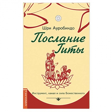 Книги, книга Послание Гиты. Инструмент, канал и сила Божественного купить по скидке