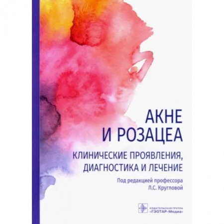 Кожные и венерические болезни, книга Акне и розацеа. Клинические проявления, диагностика и лечение купить по скидке