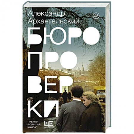 Русская современная проза, книга Бюро проверки купить по скидке