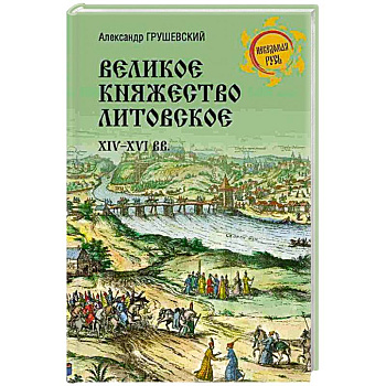 Великое княжество Литовское.XIV-XVI вв. Великое княжество Литовское.XIV-XVI вв.