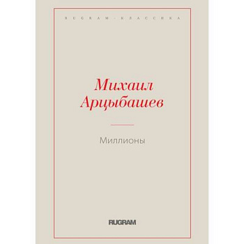 Миллионы Миллионы
