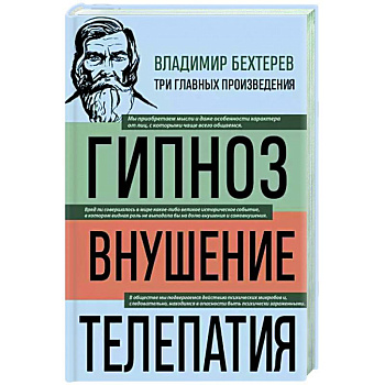 Владимир Бехтерев. Гипноз. Внушение. Телепатия Владимир Бехтерев. Гипноз. Внушение. Телепатия