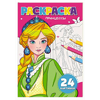 Принцессы Принцессы
