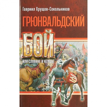 История войн, книга Грюнвальдский бой или славяне и немцы купить по скидке