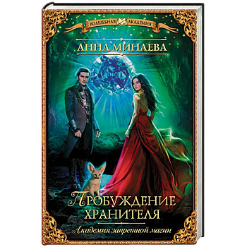 Академия запретной магии. Пробуждение хранителя Академия запретной магии. Пробуждение хранителя