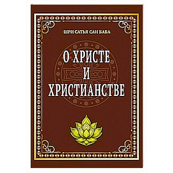 О Христе и христианстве
