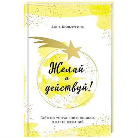 Парапсихология, книга Желай и действуй! Гайд по устранению ошибок в карте желаний купить по скидке