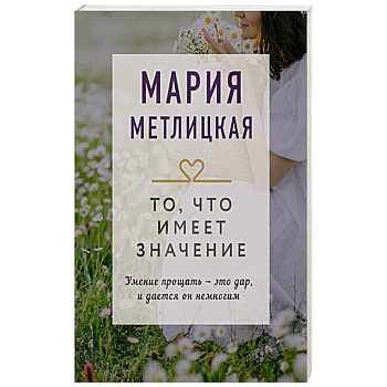 То, что имеет значение То, что имеет значение