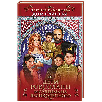Дом Счастья. Дети Роксоланы и Сулеймана Великолепного