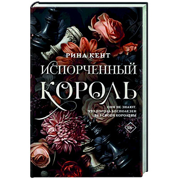 Испорченный король Испорченный король