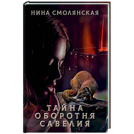 Русское фэнтези, книга Тайна оборотня Савелия купить по скидке