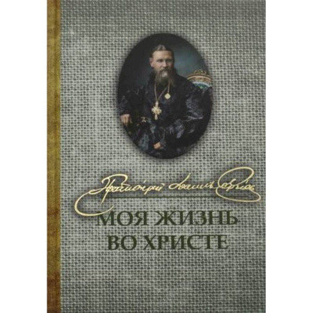 Проповеди, поучения, беседы, письма, книга Моя жизнь во Христе купить по скидке