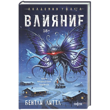 Мистика, ужасы, книга Влияние купить по скидке